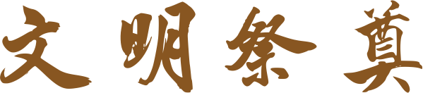 网上祭奠